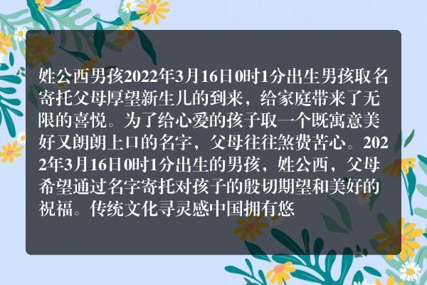 姓公西男孩2022年3月16日0时1分出生