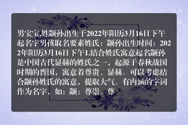 男宝宝,姓颛孙出生于2022年阳历3月16日下午起名字