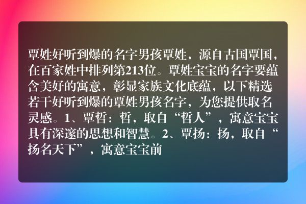 覃姓好听到爆的名字男孩