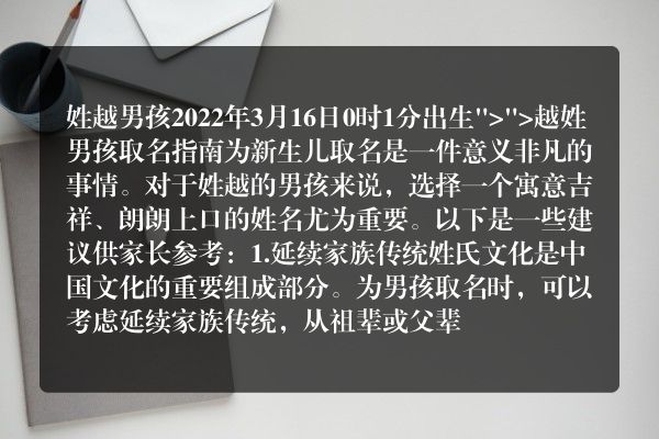 姓越男孩2022年3月16日0时1分出生