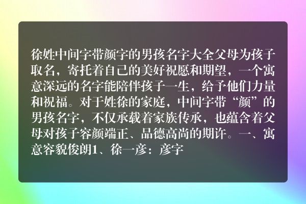 徐姓中间字带颜字的男孩名字