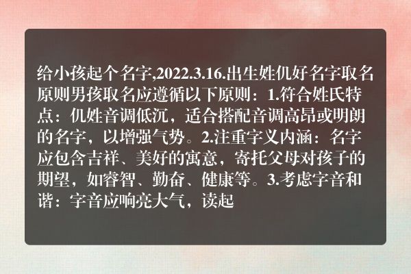 给小孩起个名字,2022.3.16.出生姓仉好名字