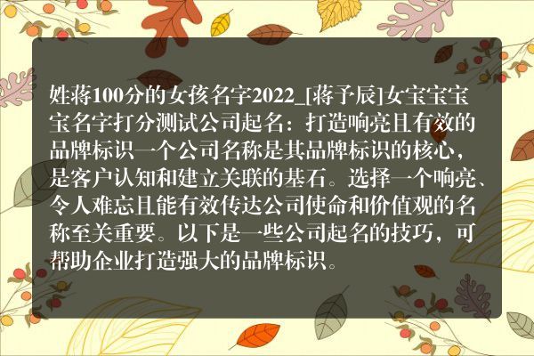 姓蒋100分的女孩名字2022_[蒋予辰]女宝宝宝宝名字打分测试