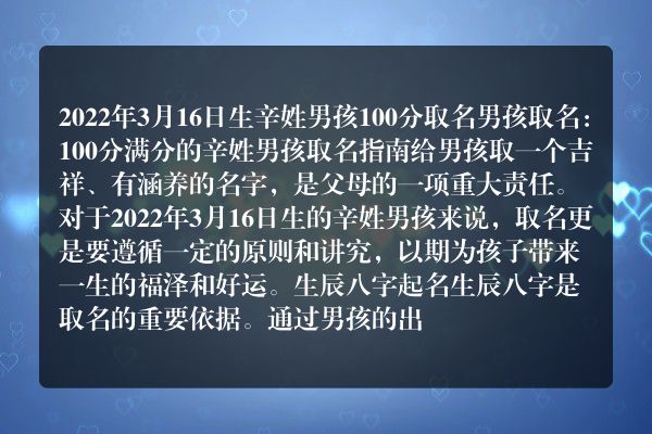 2022年3月16日生辛姓男孩100分取名