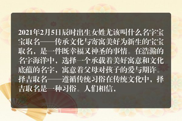 2021年2月5日辰时出生女姓尤该叫什么名字