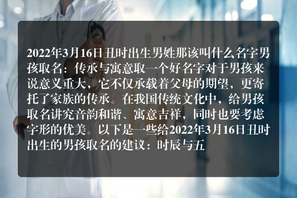 2022年3月16日丑时出生男姓那该叫什么名字