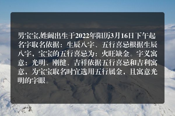 男宝宝,姓阚出生于2022年阳历3月16日下午起名字