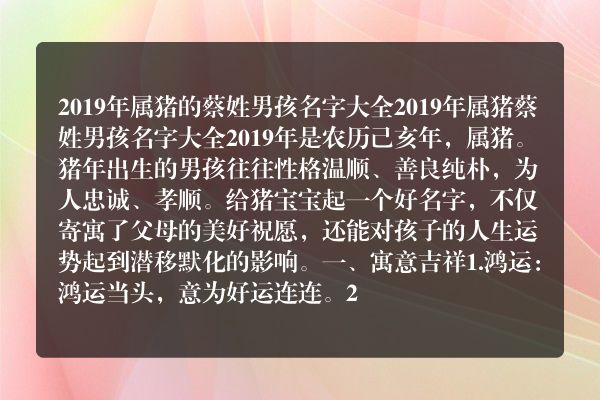 2019年属猪的蔡姓男孩名字大全