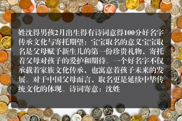 姓沈得男孩2月出生得有诗词意得100分好名字