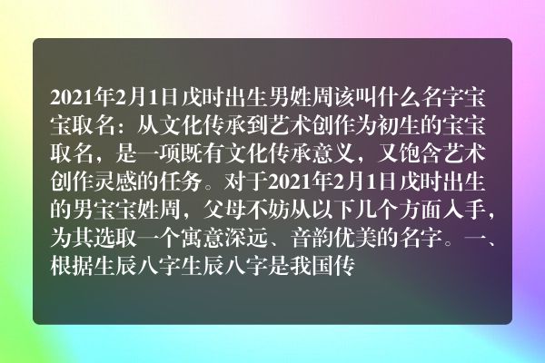 2021年2月1日戊时出生男姓周该叫什么名字