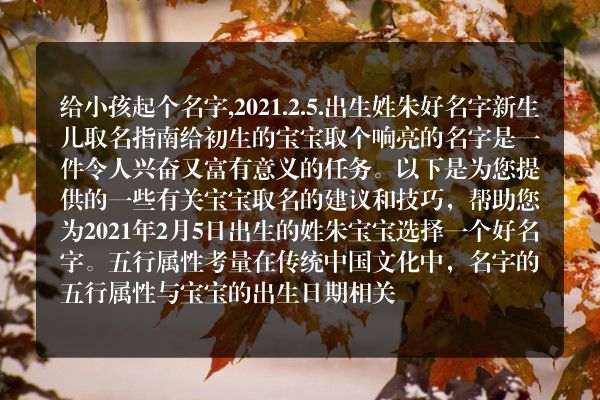 给小孩起个名字,2021.2.5.出生姓朱好名字