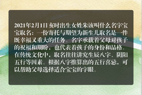 2021年2月1日亥时出生女姓朱该叫什么名字