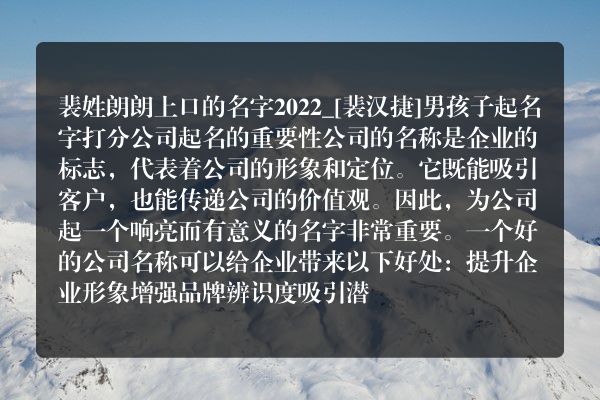 裴姓朗朗上口的名字2022_[裴汉捷]男孩子起名字打分