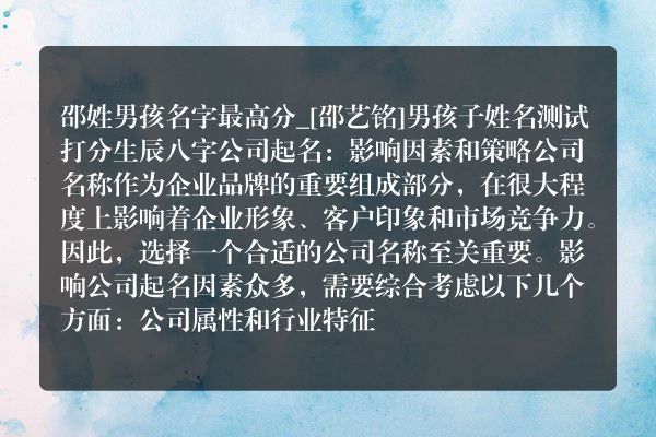 邵姓男孩名字最高分_[邵艺铭]男孩子姓名测试打分生辰八字