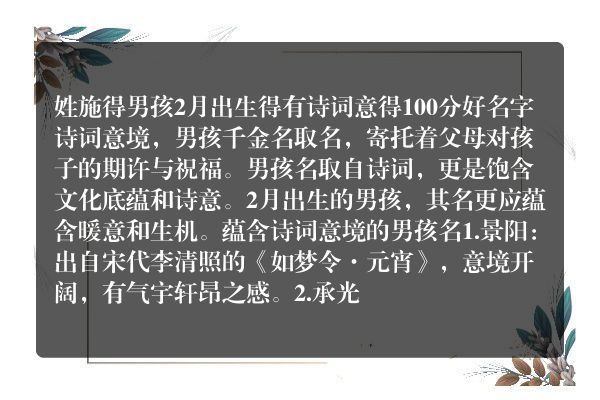 姓施得男孩2月出生得有诗词意得100分好名字