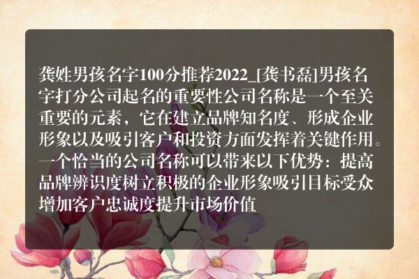 龚姓男孩名字100分推荐2022_[龚书磊]男孩名字打分