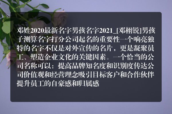 邓姓2020最新名字男孩名字2021_[邓栩锐]男孩子测算名字打分