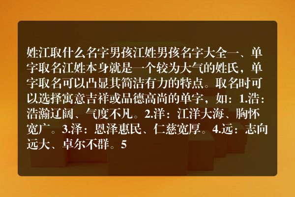 姓江取什么名字男孩