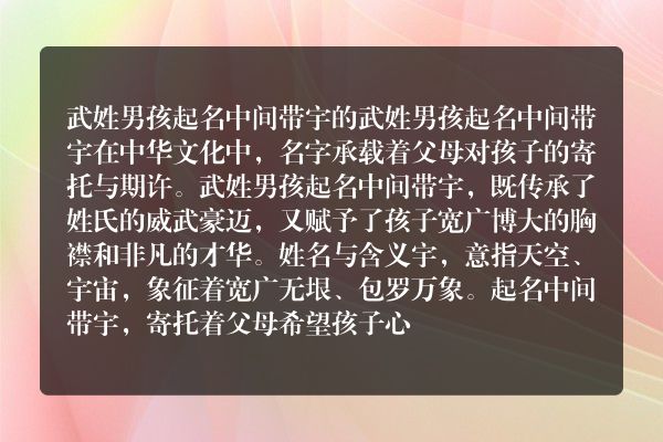 武姓男孩起名中间带宇的