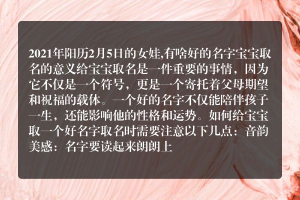 2021年阳历2月5日的女娃,有啥好的名字