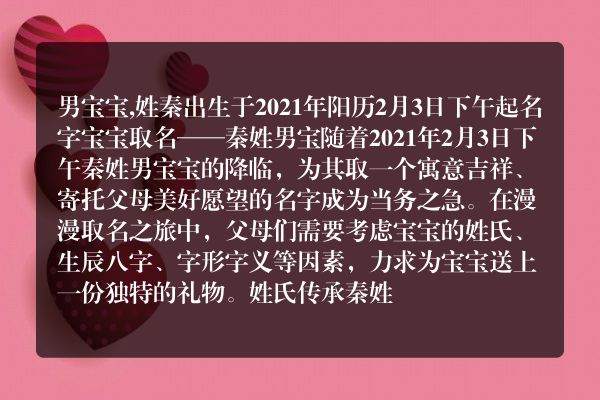 男宝宝,姓秦出生于2021年阳历2月3日下午起名字