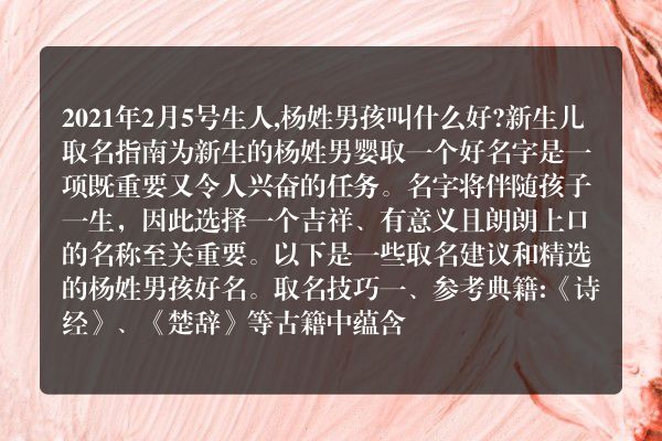 2021年2月5号生人,杨姓男孩叫什么好?