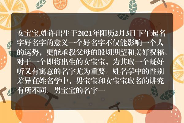 女宝宝,姓许出生于2021年阳历2月3日下午起名字