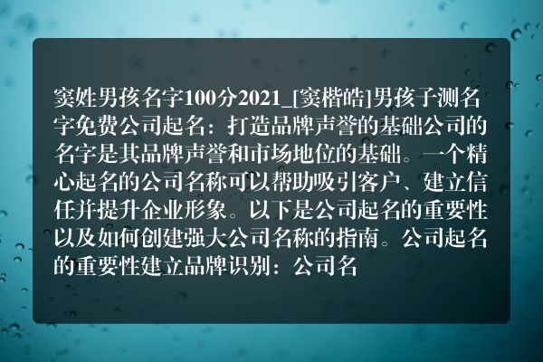 窦姓男孩名字100分2021_[窦楷皓]男孩子测名字免费