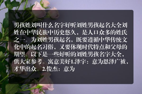 男孩姓刘叫什么名字好听