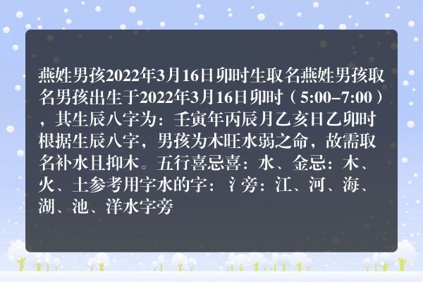 燕姓男孩2022年3月16日卯时生取名