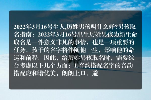 2022年3月16号生人,厉姓男孩叫什么好?