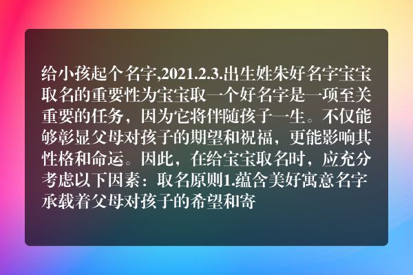 给小孩起个名字,2021.2.3.出生姓朱好名字