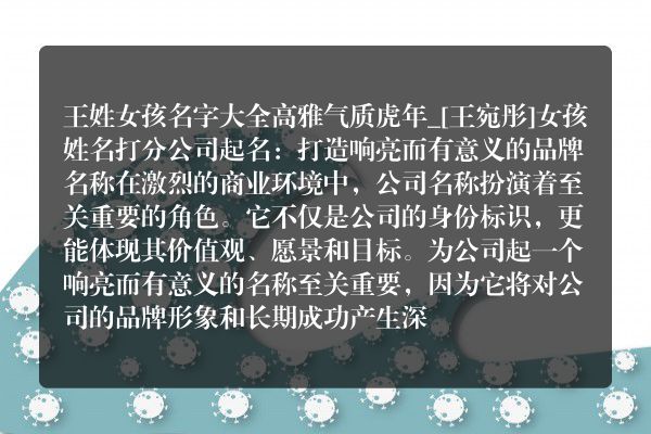 王姓女孩名字大全高雅气质虎年_[王宛彤]女孩姓名打分