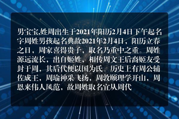 男宝宝,姓周出生于2021年阳历2月4日下午起名字