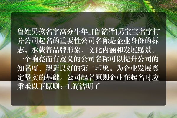 鲁姓男孩名字高分牛年_[鲁铭泽]男宝宝名字打分