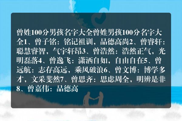 曾姓100分男孩名字大全