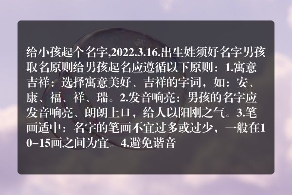 给小孩起个名字,2022.3.16.出生姓须好名字