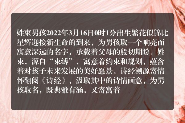 姓束男孩2022年3月16日0时1分出生