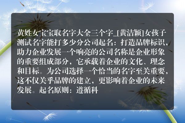 黄姓女宝宝取名字大全三个字_[黄洁颖]女孩子测试名字能打多少分