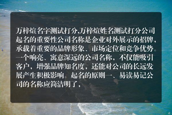 万梓煊名字测试打分,万梓煊姓名测试打分