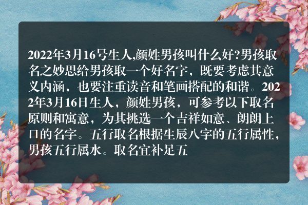 2022年3月16号生人,颜姓男孩叫什么好?