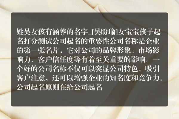 姓吴女孩有涵养的名字_[吴盼瑜]女宝宝孩子起名打分测试