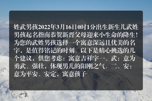 姓武男孩2022年3月16日0时1分出生