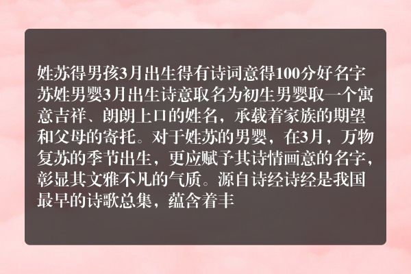 姓苏得男孩3月出生得有诗词意得100分好名字