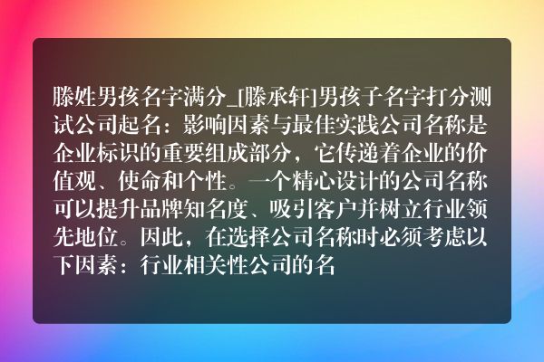 滕姓男孩名字满分_[滕承轩]男孩子名字打分测试