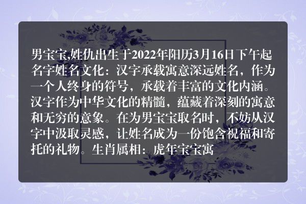 男宝宝,姓仇出生于2022年阳历3月16日下午起名字