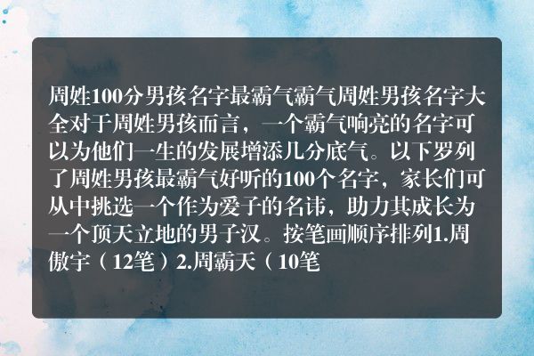 周姓100分男孩名字最霸气