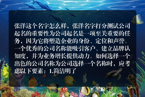 张洋这个名字怎么样，张洋名字打分测试