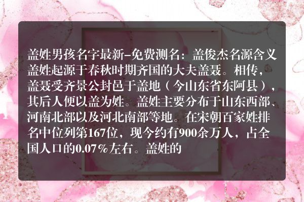 盖姓男孩名字最新-免费测名：盖俊杰