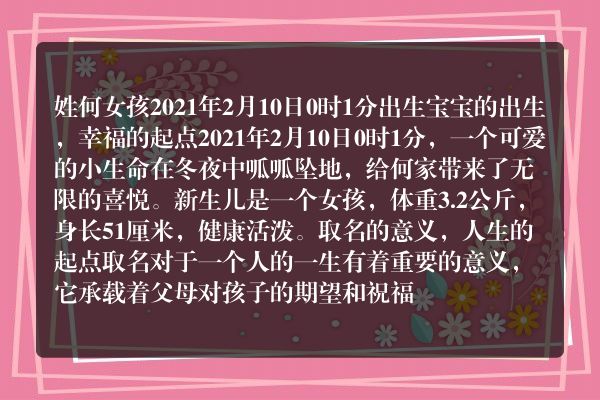 姓何女孩2021年2月10日0时1分出生